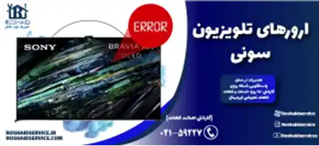 ارورهای تلویزیون سونی ( SONY ) - کدهای خطا چشمک زن سونی ( SONY )